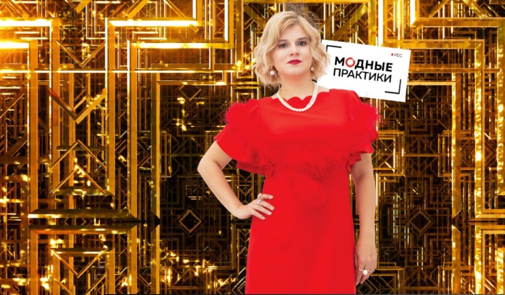 Модные практики